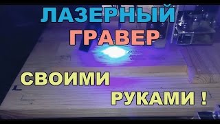 Лазерный гравер своими руками