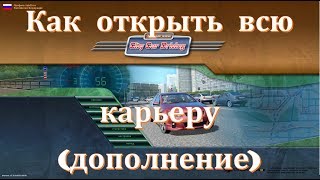 Как открыть карьеру City Car Driving инструкция дополнение