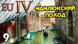 Крутые союзы, классные войны! Europa Universalis 4 | Прохождение за Венецию #9