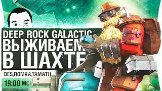 ВЫЖИВАЕМ В ШАХТЕ - Deep Rock Galactic