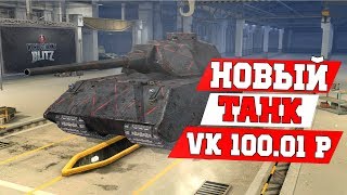 Первое впечатление VK 100 01 P | Лучшая восьмерка WoT Blitz?