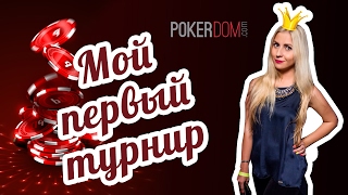 POKERDOM / Мой первый финальный стол / Пранк знакомство