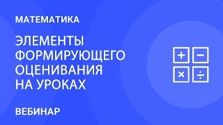 Элементы формирующего оценивания на уроках математики