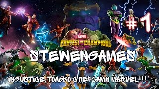 Прохождение игры Marvel Contest of Champions (Android) #1 Битва Чемпионов