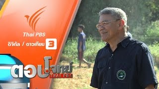 ตอบโจทย์ : ถอดรหัส "ศาสตร์พระราชา" คืนชีวิตให้แผ่นดิน "ปูทะเลย์มหาวิชชาลัย" (23 ธ.ค. 59)