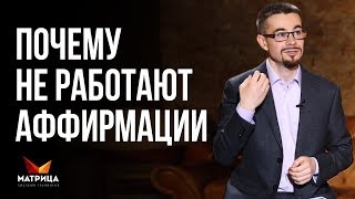 Аффирмации на деньги. Почему НЕ РАБОТАЮТ аффирмации на деньги