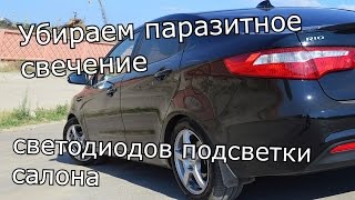 Убираем паразитное свечение диодной платы в плафоне освещения салона