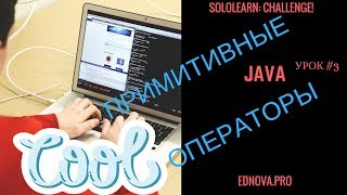 Sololearn: урок по Java #3 - примитивные операторы