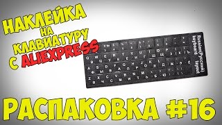 РАСПАКОВКА #16 - Наклейка на клавиатуру с Aliexpress