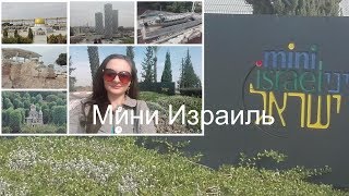 Мини Израиль. Все достопримечательности в одном месте