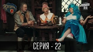Сказки У / Казки У - 2 сезон, 22 серия | Комедийный сериал