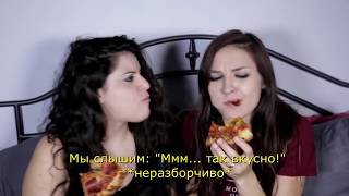 ЧТО ЛЕСБИЯНКИ ДЕЛАЮТ В ПОСТЕЛИ? Ожидание VS Реальность [Субтитры]