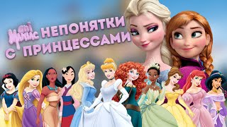 [АНИМЫСЛИ] Франшиза Диснеевских Принцесс