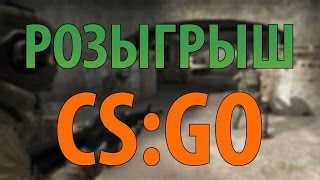 конкурс на шмот cs go #3 1 победитель 1 наклейка