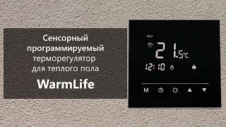 Обзор сенсорного программируемого терморегулятора для теплого пола WarmLife (Китай)