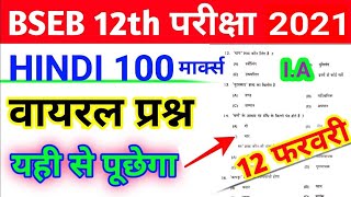 BSEB 12th arts 100 mark hindi objective 2020/bihar board 12 february 100 mark hindi imp questions