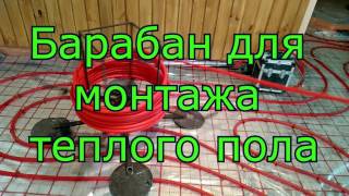 Барабан для теплого пола своими руками
