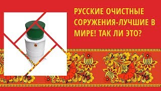Русские очистные сооружения — лучшие в мире! Так ли это