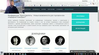 Конференция "Криптовалюты. Новые возможности для торговли или очередной лохотрон?"