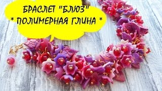 Мастер-класс: Браслет "Блюз" из полимерной глины FIMO/polymer clay tutorial