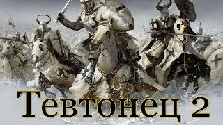 Mount & Blade: Warband. Русь 13 век. Серия 2.