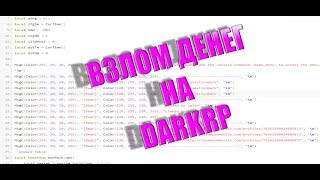 ВЗЛОМ ДЕНЕГ НА DARKRP | HACK MONEY DARK [FREE DOWNLOAD]
