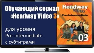 Сериалы на английском бесплатно Headway Pre Inter 03 A Picture Of Health Eng Subs