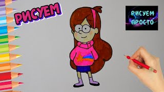 Как нарисовать МЭЙБЛ ПАЙНС из ГРАВИТИ ФОЛЗ/652/How to draw Mabel from GRAVITY FALLS