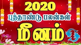 2020  மீனம் புத்தாண்டு ராசி பலன்கள்