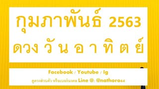 ดูดวงคนวันอาทิตย์|ความไว้ใจ|เดือนกุมภาพันธ์​2563​|ณัฏฐ์​ดูดวง​เจาะ​ชีวิต​|泰国算命专家