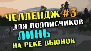 РУССКАЯ РЫБАЛКА 4. Вызов для подписчиков с призовыми #3! Линь на реке Вьюнок!