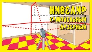 Лазерный нивелир своими руками.