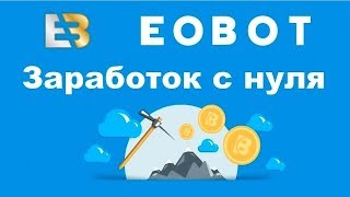 Eobot - облачный майнинг без вложений