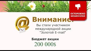 Международная акция Золотой E mail Отзыв о Лохотроне