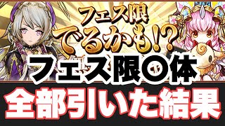 フェス限出るかもガチャまとめて全部回したらフェス限○体出せるかな【パズドラ実況】