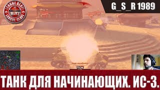 WoT Blitz -Танк для начинающих.ИС 3 - World of Tanks Blitz (WoTB)