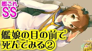 【艦これSS】提督「艦娘の目の前で死んでみる」② 不知火「またですか」