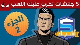 اسوء 5 قلتشات تخرب عليك اللعبة (الجزء الثاني)
