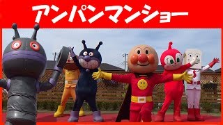 アンパンマンショー 『カレーなヒーロー』高画質　最前列！ANPANMAN show!