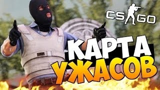 СТРАШНОЕ ПРОХОЖДЕНИЕ КАРТЫ CS:GO