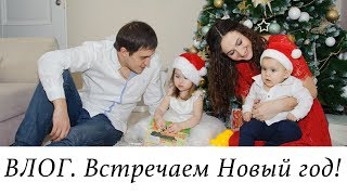 ВЛОГ. Встреча НОВОГО ГОДА. ДЕД МОРОЗ. Праздничный стол. Подарки. Фейерверк.