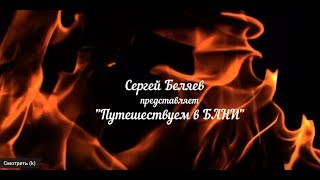 Путешествуем в Бани. Андреевские БАНИ.