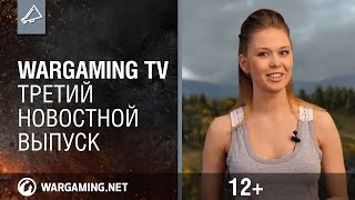Третий новостной выпуск Wargaming TV