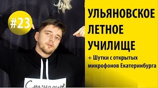 Клип курсантов Ульяновского летного училища. + Шутки стендап.