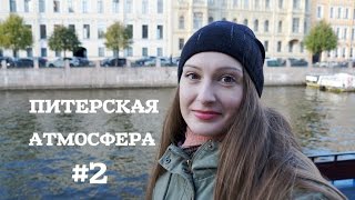 ПЕРЕЕЗД В ПИТЕР | ПИТЕРСКИЕ НЕФОРМАЛЫ