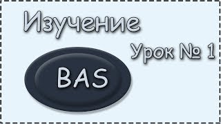 BAS | Урок.1 | Разбираем Вкладку Браузер, Загрузить url и Вкладку Инструменты, Лог