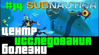 Subnautica ● Прохождение 2019 ● #14 – Центр исследования болезни