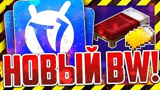 ВАЙМ ВОРЛД - НОВОЕ СУПЕР ОБНОВЛЕНИЕ БЕД ВАРС! НОВЫЕ ТАКТИКИ И КАРТЫ 2018 НА VIMEWORLD МИНИ-ИГРЫ?