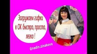 Как быстро, просто и легко загрузить гифку на сайт ОК