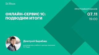 Онлайн-сервис 1С: подводим итоги